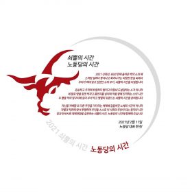 쇠뿔의 시간, 노동당의 시간