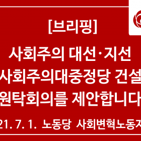 사회주의 대선·지선 단일한 사회주의대중정당 건설을 위한  원탁회의를 제안합니다.