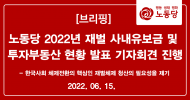 노동당 2022년 재벌 사내유보금 및 투자부동산 현황 발표 기자회견 진행