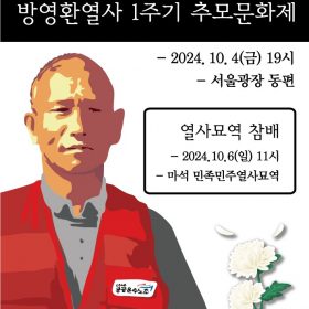 방영환 열사 1주기 추모문화제