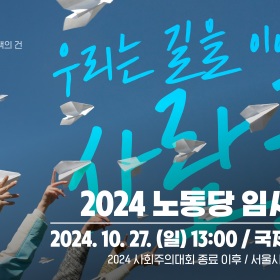 2024 노동당 임시당대회