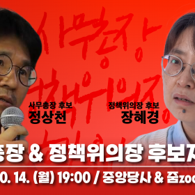 사무총장 & 정책위의장 후보자 유세