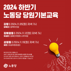 2024 하반기 노동당 당원기본교육