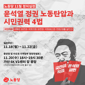 [노동당 11월 정치실천] 윤석열 정권 노동탄압과 시민권력 4법