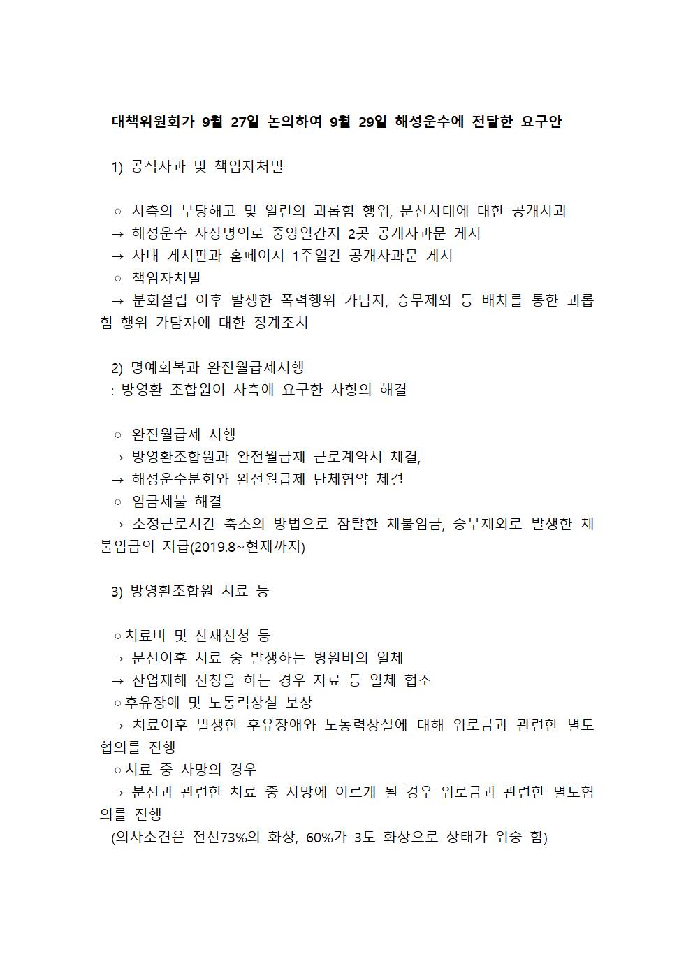 대책위원회가-9월-27일-논의하여-9월-29일-해성운수에-전달한-요구안001.jpg