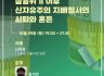 [2022 사회주의대회] 경제 세션: 금융위기 이후 신자유주의 지배질서의 쇠퇴와 혼든