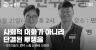 사회적 대화가 아니라 단결된 투쟁을