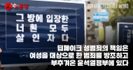 여성위원회(준) 성명] 딥페이크 성범죄의 책임은 여성을 대상으로 한 범죄를 방조하고 부추겨온 윤석열정부에 있다