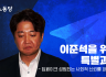 이준석을 위한 특별과외 - 딥페이크 성범죄는 사회적 신뢰를 파괴한다