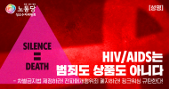 HIV/AIDS는 범죄도 상품도 아니다