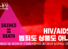 HIV/AIDS는 범죄도 상품도 아니다