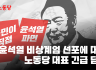 윤석열 비상계엄 선포에 대한 노동당 대표 긴급 담화