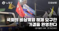 [긴급성명] 국회의 비상계엄 해제 요구안 가결을 환영한다