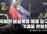 [긴급성명] 국회의 비상계엄 해제 요구안 가결을 환영한다