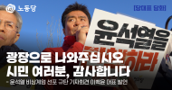 [당대표 담화] 광장으로 나와주십시오. 시민 여러분, 감사합니다.