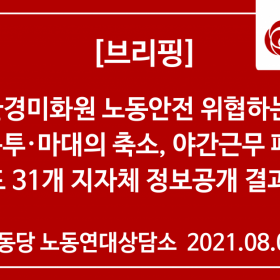 환경미화원 노동안전 위협하는  [종량제봉투·마대의 축소, 야간근무 폐지] 관련 경기도 31개 지자체 정보공개 결과 발표